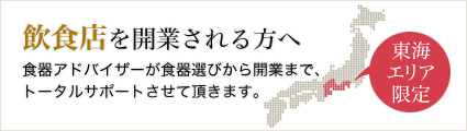 飲食店を開業される方へ