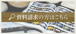 資料請求はこちら