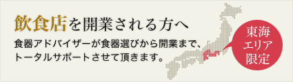 飲食店を開業される方へ