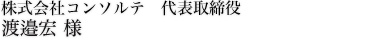 株式会社コンソルテ代表取締役　渡邉宏様