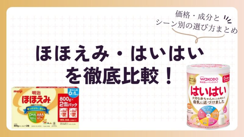 ほほえみ・はいはい徹底比較！価格・成分とシーン別の選び方まとめ 