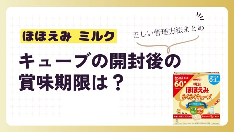 ほほえみミルクキューブの開封後の賞味期限は？正しい管理方法まとめ 