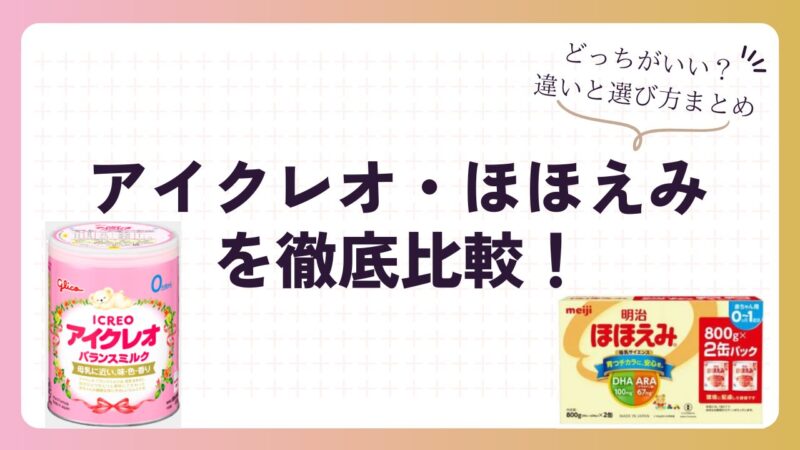 アイクレオとほほえみを10項目で徹底比較！どっちがいいか違いを解説 