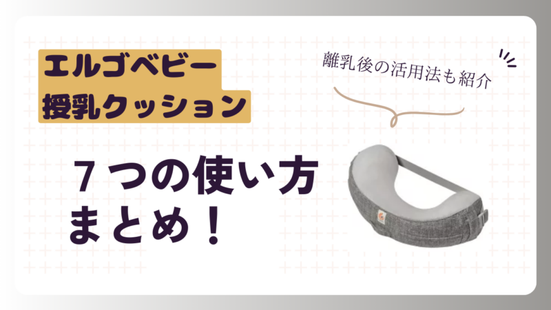エルゴベビー授乳クッションの7つの使い方まとめ！離乳後の活用法も 